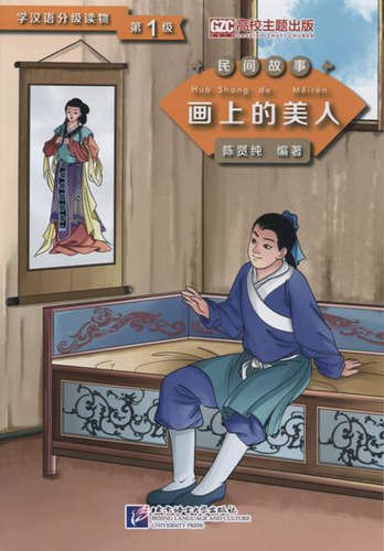 Graded Readers for Chinese Language Learners (Folktales): Beauty from the Painting. Адаптированная книга для чтения