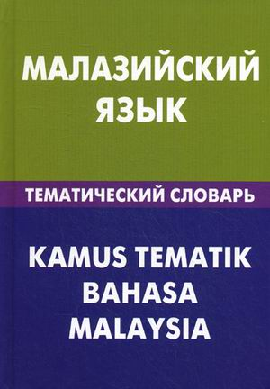 Малайзийский язык. Тематический словарь. 20000 слов и предложений