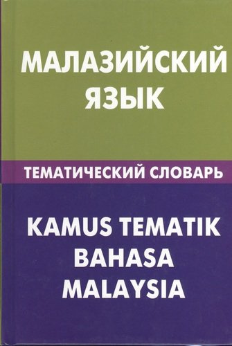 Малайзийский язык. Тематический словарь. 20000 слов и предложений