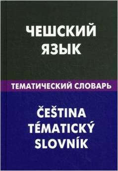 Чешский язык.Тематический словарь