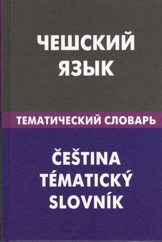 Чешский язык.Тематический словарь