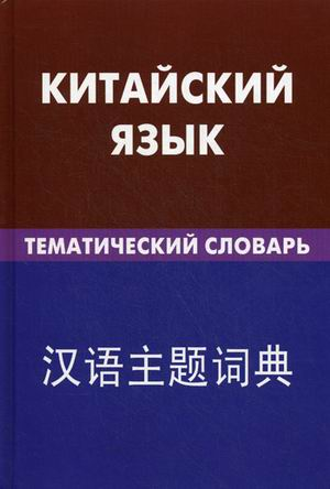 Китайский язык. Тематический словарь. 20000 слов и предложений