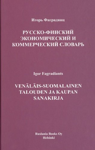 Русско-финский экономический и коммерческий словарь