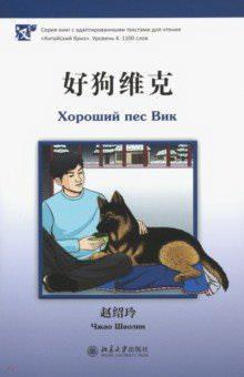 Хороший пес Вик (книга на китайском языке)