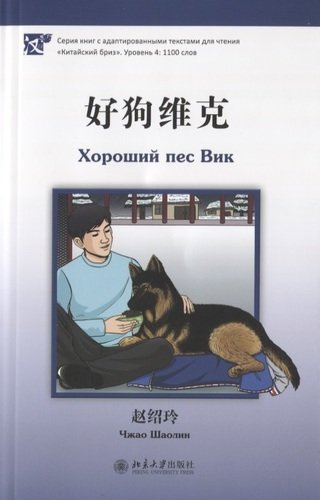 Хороший пес Вик (книга на китайском языке)