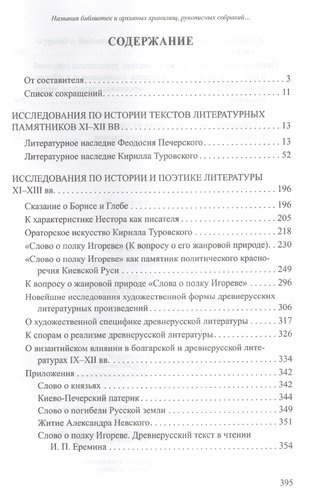 Исследования по древнерусской литературе. Т.1: Литература Киевской Руси XI-XIII вв.