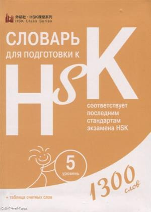 Словарь для подготовки к HSK. Уровень 5. 1300 слов