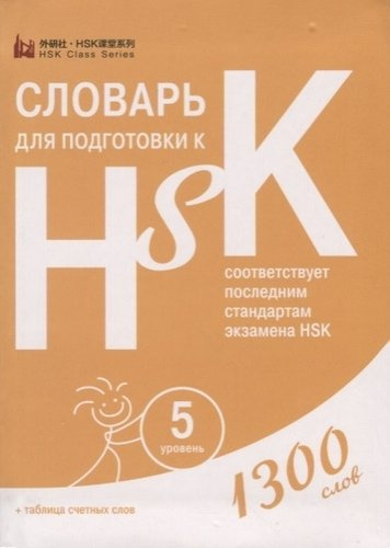 Словарь для подготовки к HSK. Уровень 5. 1300 слов