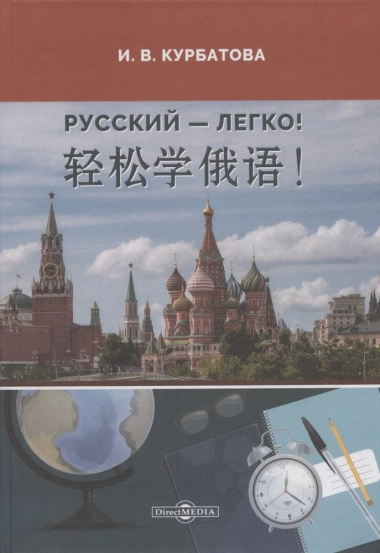 Русский - легко! : учебник