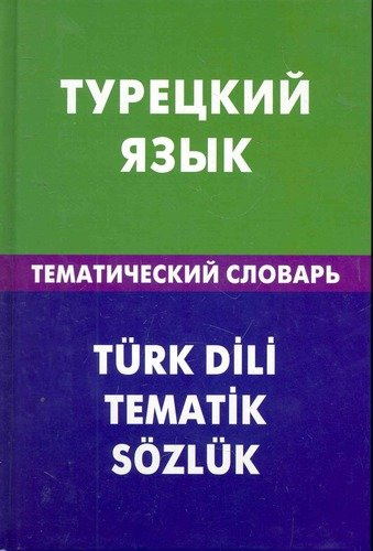 Турецкий язык. Тематический словарь. 20000 слов и предложений