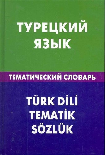 Турецкий язык. Тематический словарь. 20000 слов и предложений