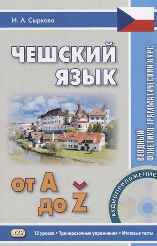 Чешский язык от А до... Вводный фонетико-грамматический курс. 2-е изд., испр. Книга + CD