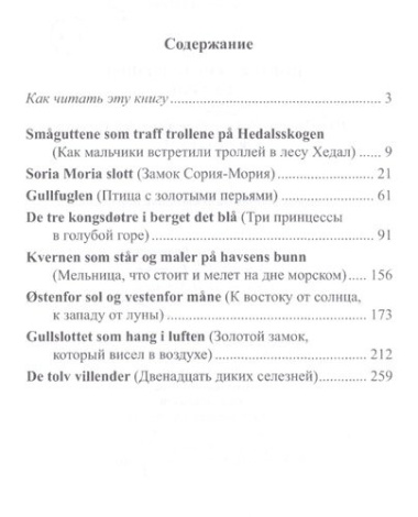 Норвежские народные сказки. Из собрания Петера Кристена Асбьёрнсена и Йоргена My