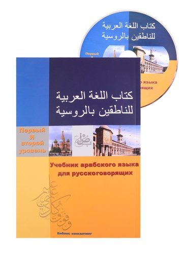 Учебник арабского языка для русскоговорящих. 1-2 уровень (+СD)