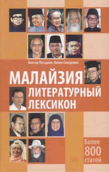 Малайзия. Литературный лексикон