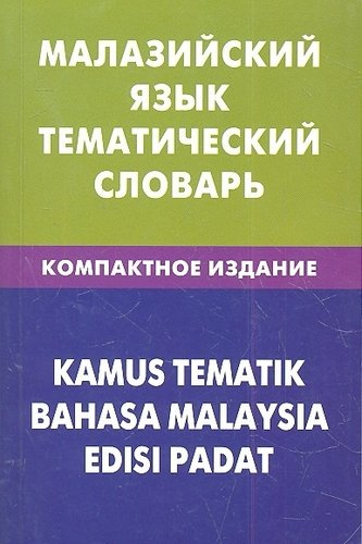 Малайзийский язык.Тематический словарь.Компактное издание