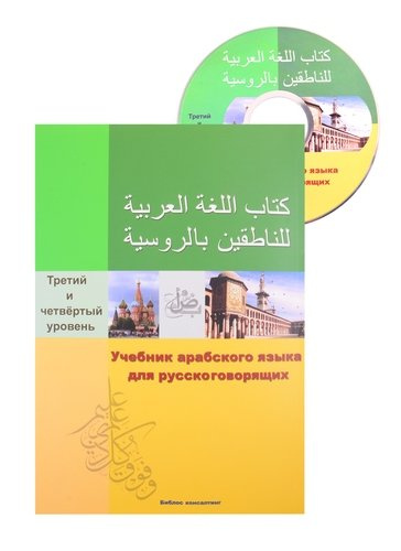Учебник арабского языка для русскоговорящих. 3-4 уровень (+СD)
