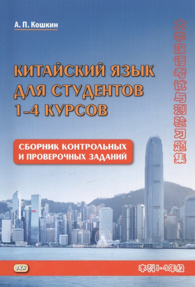 Китайский язык для студентов 1-4 курсов Сборник контрольных и проверочных заданий (3 изд.) (м) Кошкин
