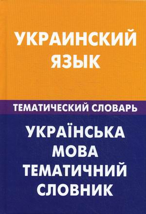 Украинский язык. Тематический словарь. 20000 слов и предложений