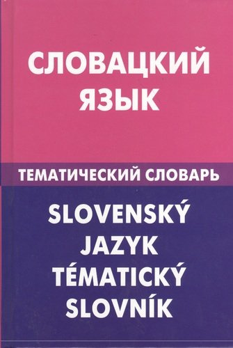 Словацкий язык.Тематический словарь