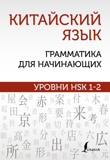 Китайский язык: грамматика для начинающих. Уровни HSK 1-2