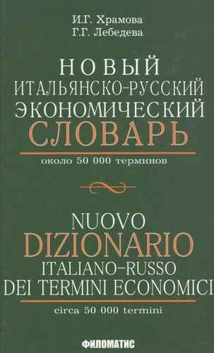 Новый итальянско-русский экономический словарь. С указателем русских терминов. Около 50 000 терминов