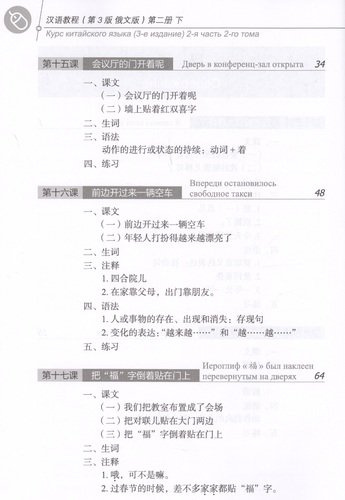 Курс китайского языка. Том 2. Часть 2