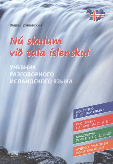 Давайте говорить по-исландски! Учебник разговорного исландского языка/N? skulum vi? tala ?slensku!
