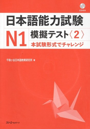 The Japanese Language Proficiency Test N1 Mock Test (2)/ Тренировочные тесты JLPT N1.Часть 2 - Книга с CD