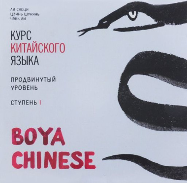 Курс китайского языка Boya Chinese. Продвинутый уровень. Ступень 1. Диск МР3