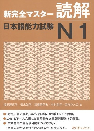 New Complete Master Series: JLPT N1 Reading Comprehension / Подготовка к Квалификационному Экзамену по Японскому Языку (JLPT) N1 на Отработку Навыков