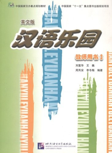 Chinese Paradise 3 / Царство китайского языка 3 - Teachers Book