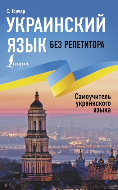 Украинский язык без репетитора. Самоучитель украинского языка