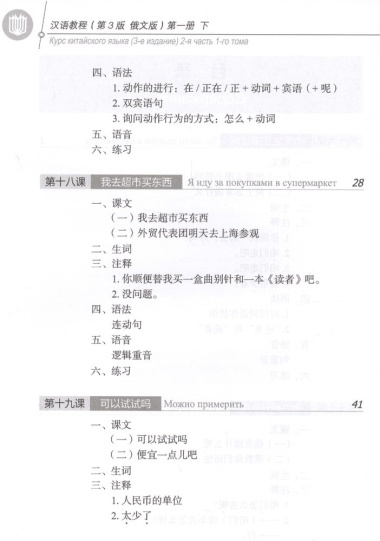 Курс китайского языка. Том 1. Часть 2
