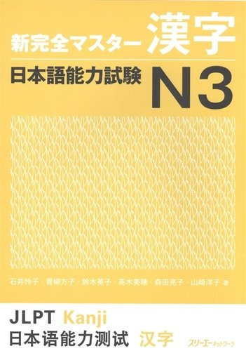 NCMS JLPT N3 Kanji - Book