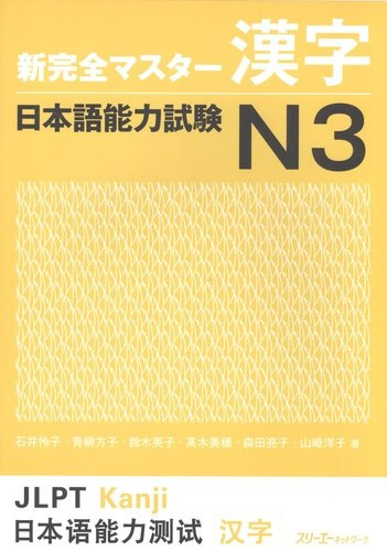 NCMS JLPT N3 Kanji - Book