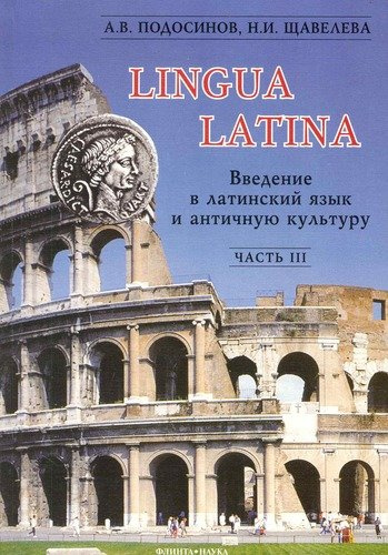 Введение в латинский язык и античную культуру: Учеб. пособие. Ч III