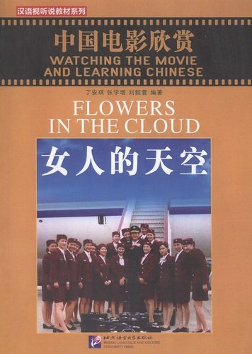 Watching the Movie and Learning Chinese: Flowers in the Cloud - Book&DVD/Смотрим фильм и учим китайский язык. Цветы в облаке - Рабочая тетрадь с упраж