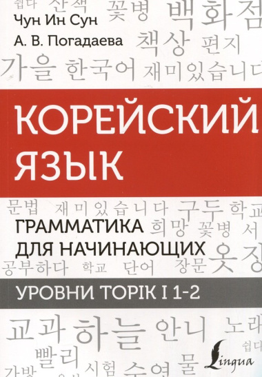 Корейский язык. Грамматика для начинающих. Уровни TOPIK I 1-2