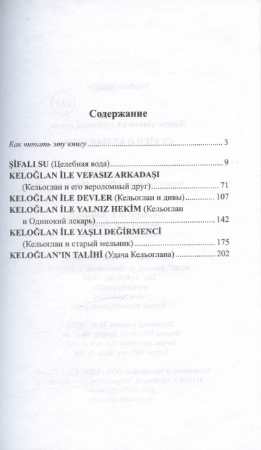 Легкое чтение на турецком языке. Сказки о Кельоглане