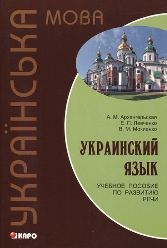Украинский язык: Учебное пособие по развитию речи.