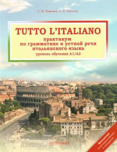 Tutto litaliano : Практикум по грамматике и устной речи итальянского языка : Учебник+ аудиоприложение в интернете