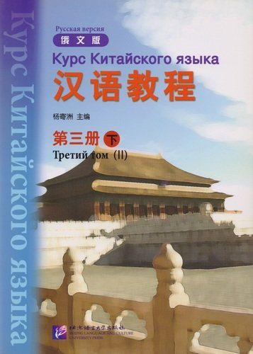 Chinese Course (Rus) 3B - Textbook / Курс Китайского Языка Книга 3 Часть 2