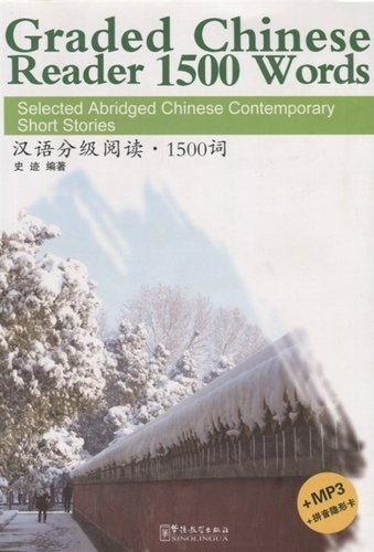 Graded Chinese Reader 1500 Words. Selected Abridged Chinese Contemporary Short Stories / Graded Chinese Reader 1500 слов: избранные сокращенные китайс