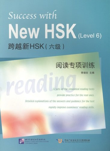 Success with New HSK Level 6: Reading / Успешный HSK. Уровень 6: чтение
