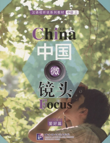 China Focus: Chinese Audiovisual-Speaking Course Intermediate I. Hobbies/ Фокус на Китай: сборник материалов на отработку навыков разговорной речи