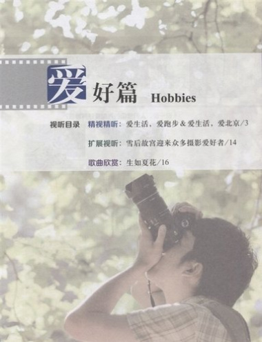 China Focus: Chinese Audiovisual-Speaking Course Intermediate I. Hobbies/ Фокус на Китай: сборник материалов на отработку навыков разговорной речи