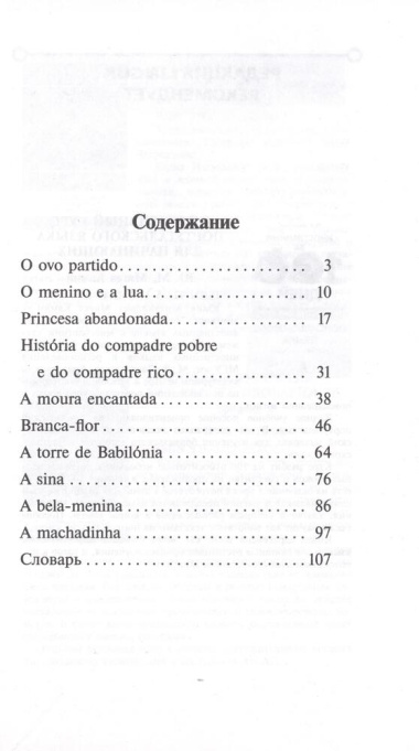 Самые лучшие португальские сказки = Os melhores contos portugueses. Уровень 1