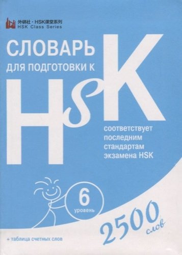 Словарь для подготовки к HSK. Уровень 6. 2500 слов