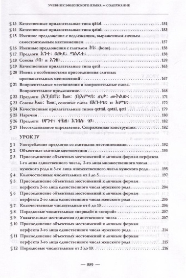 Эфиопский язык. Учебное пособие. 2-е изд. испр.и доп.